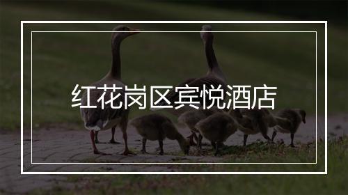 红花岗区宾悦酒店