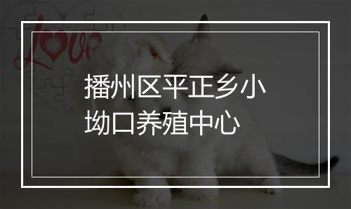 播州区平正乡小坳口养殖中心