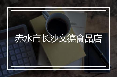 赤水市长沙文德食品店