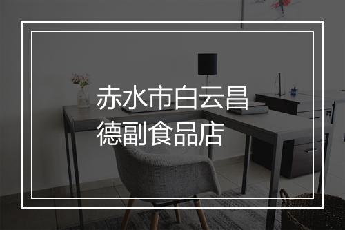 赤水市白云昌德副食品店