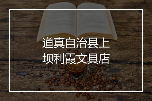 道真自治县上坝利霞文具店