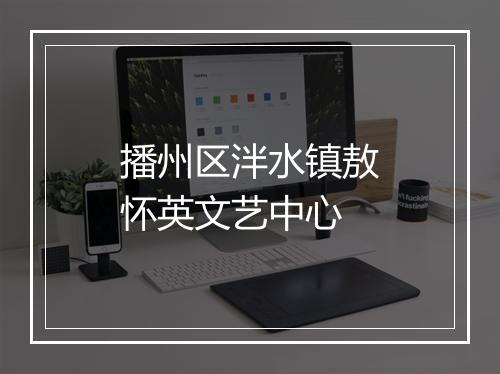 播州区泮水镇敖怀英文艺中心