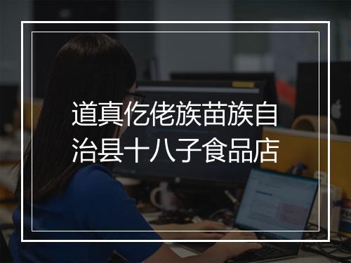 道真仡佬族苗族自治县十八子食品店