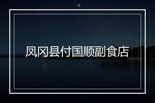 凤冈县付国顺副食店
