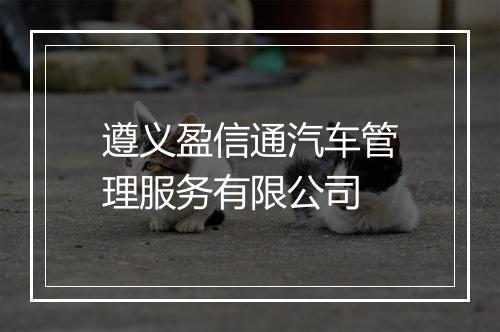 遵义盈信通汽车管理服务有限公司