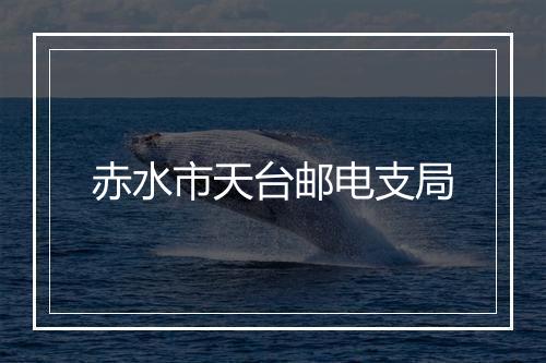 赤水市天台邮电支局