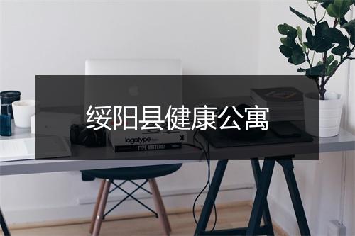 绥阳县健康公寓