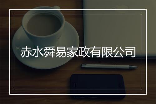 赤水舜易家政有限公司