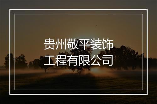 贵州敬平装饰工程有限公司