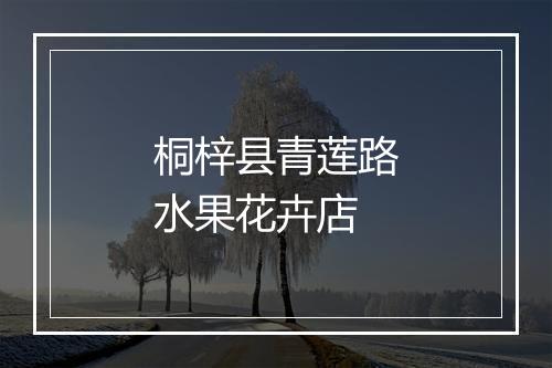 桐梓县青莲路水果花卉店