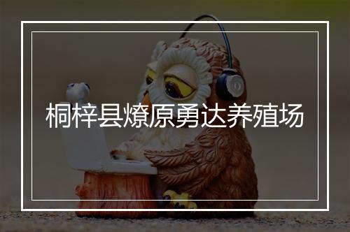 桐梓县燎原勇达养殖场