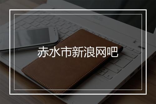 赤水市新浪网吧