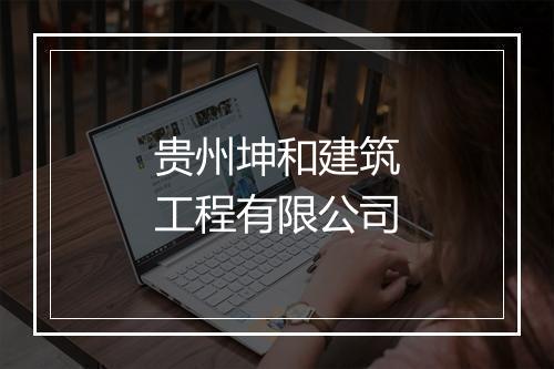 贵州坤和建筑工程有限公司
