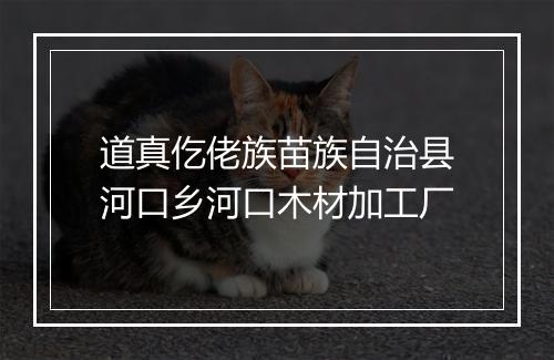 道真仡佬族苗族自治县河口乡河口木材加工厂