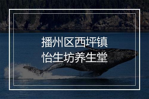 播州区西坪镇怡生坊养生堂