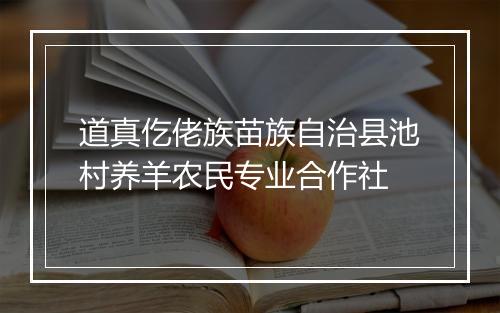 道真仡佬族苗族自治县池村养羊农民专业合作社
