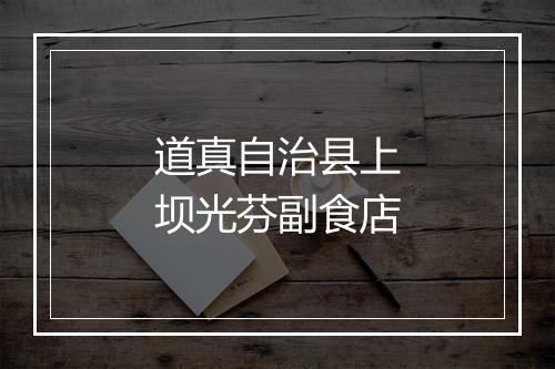 道真自治县上坝光芬副食店