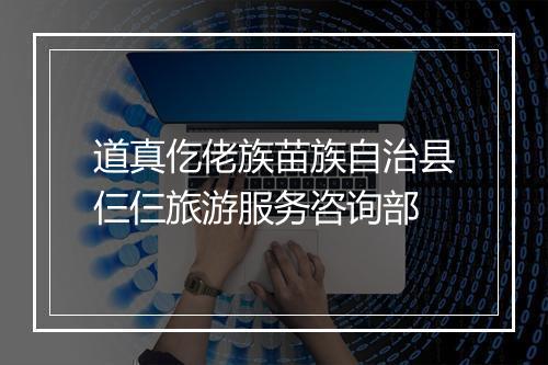 道真仡佬族苗族自治县仨仨旅游服务咨询部