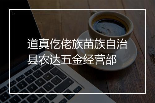 道真仡佬族苗族自治县农达五金经营部