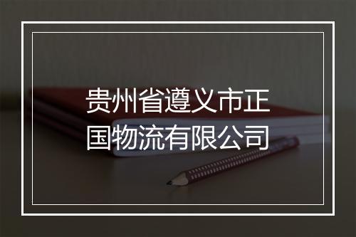 贵州省遵义市正国物流有限公司