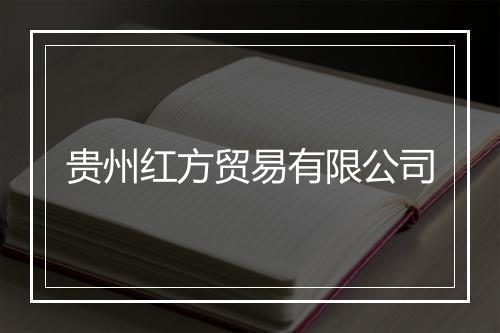 贵州红方贸易有限公司