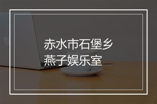 赤水市石堡乡燕子娱乐室