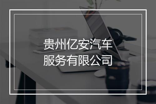 贵州亿安汽车服务有限公司