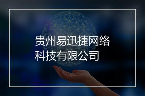 贵州易迅捷网络科技有限公司