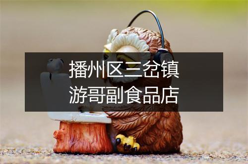 播州区三岔镇游哥副食品店