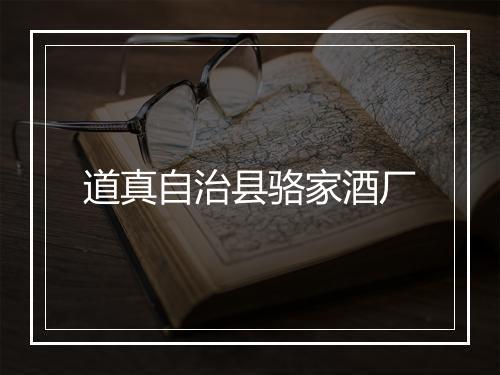 道真自治县骆家酒厂