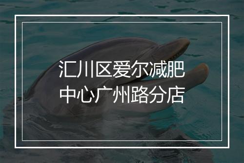 汇川区爱尔减肥中心广州路分店