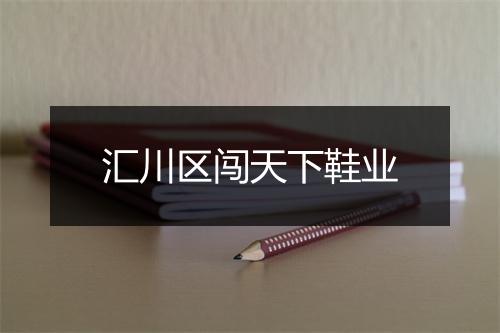 汇川区闯天下鞋业