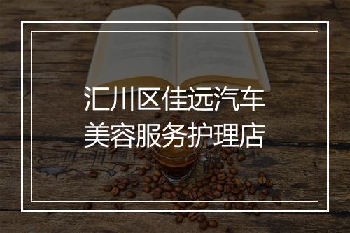 汇川区佳远汽车美容服务护理店