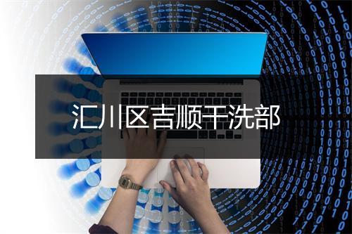 汇川区吉顺干洗部