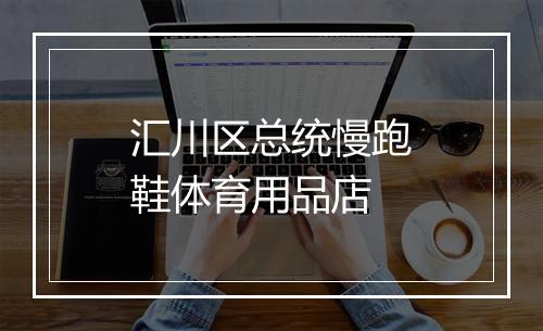 汇川区总统慢跑鞋体育用品店