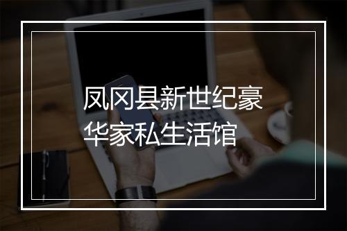 凤冈县新世纪豪华家私生活馆