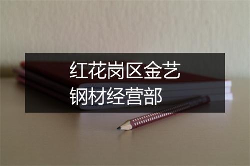红花岗区金艺钢材经营部