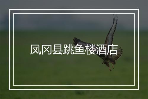 凤冈县跳鱼楼酒店