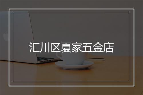 汇川区夏家五金店