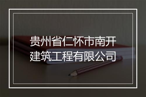 贵州省仁怀市南开建筑工程有限公司