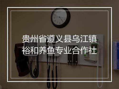 贵州省遵义县乌江镇裕和养鱼专业合作社