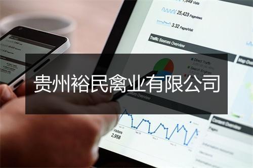 贵州裕民禽业有限公司
