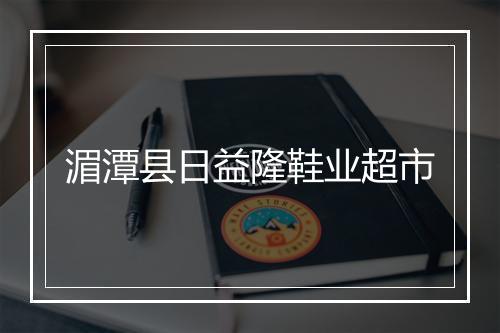 湄潭县日益隆鞋业超市