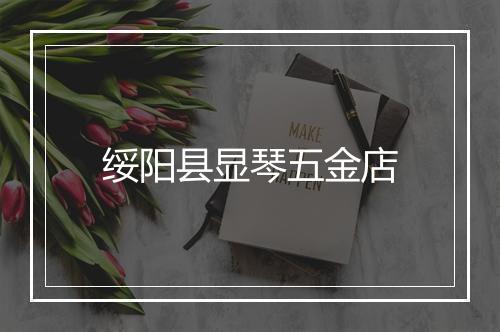 绥阳县显琴五金店