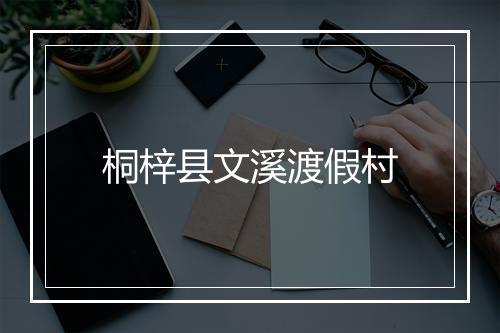 桐梓县文溪渡假村