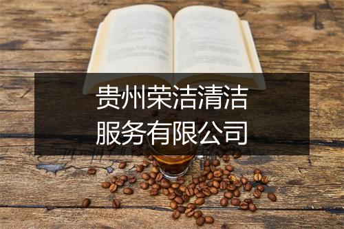 贵州荣洁清洁服务有限公司