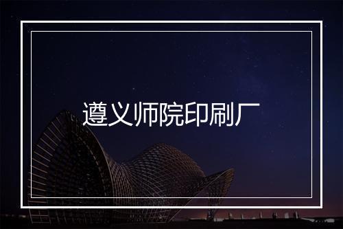 遵义师院印刷厂