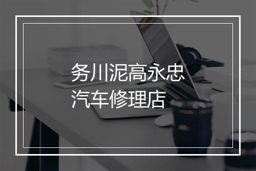 务川泥高永忠汽车修理店