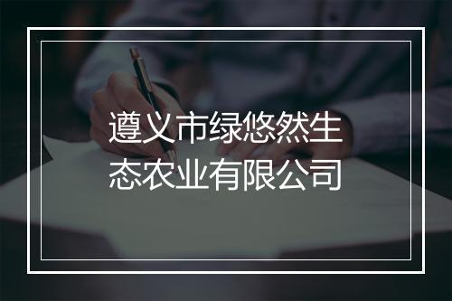 遵义市绿悠然生态农业有限公司
