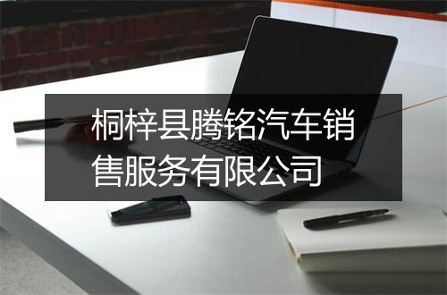 桐梓县腾铭汽车销售服务有限公司